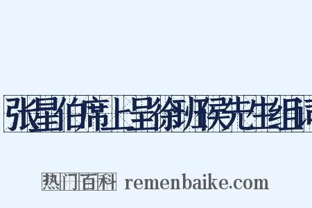 张星伯席上呈徐班侯先生组词是什么意思的图片